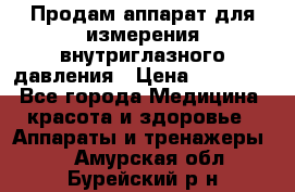 Продам аппарат для измерения внутриглазного давления › Цена ­ 10 000 - Все города Медицина, красота и здоровье » Аппараты и тренажеры   . Амурская обл.,Бурейский р-н